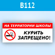 Табличка «На территории школы курить запрещено», B112 (пластик, 300х100 мм)
